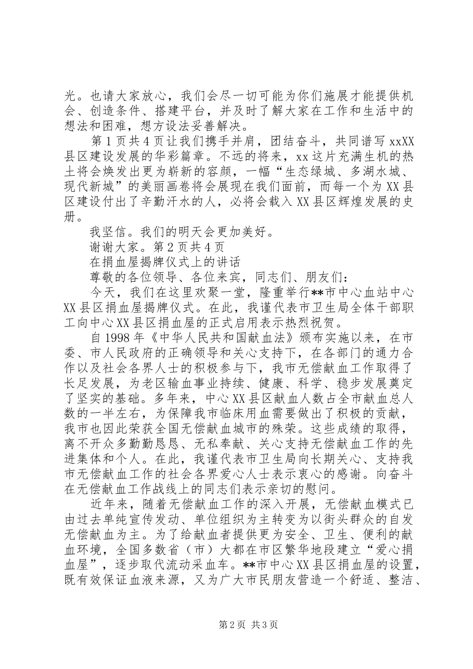 在挂职干部欢迎仪式上的致辞与在捐血屋揭牌仪式上的致辞_第2页