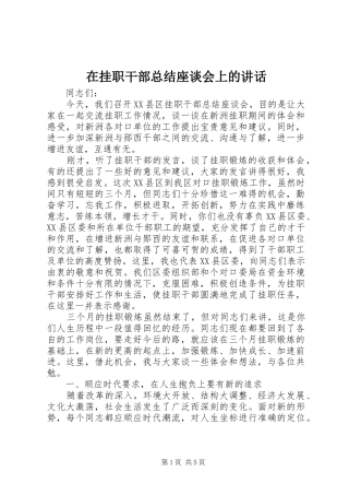 在挂职干部总结座谈会上的致辞