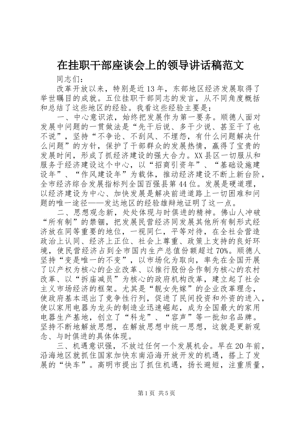 在挂职干部座谈会上的领导致辞稿范文_第1页