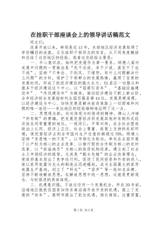 在挂职干部座谈会上的领导致辞稿范文