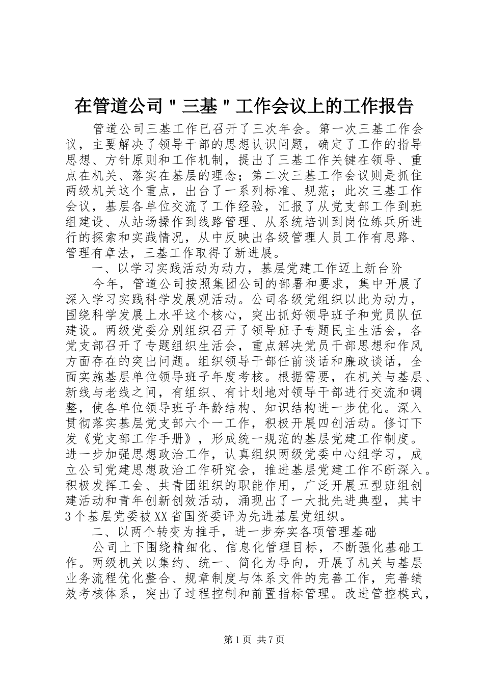 在管道公司三基工作会议上的工作报告_第1页