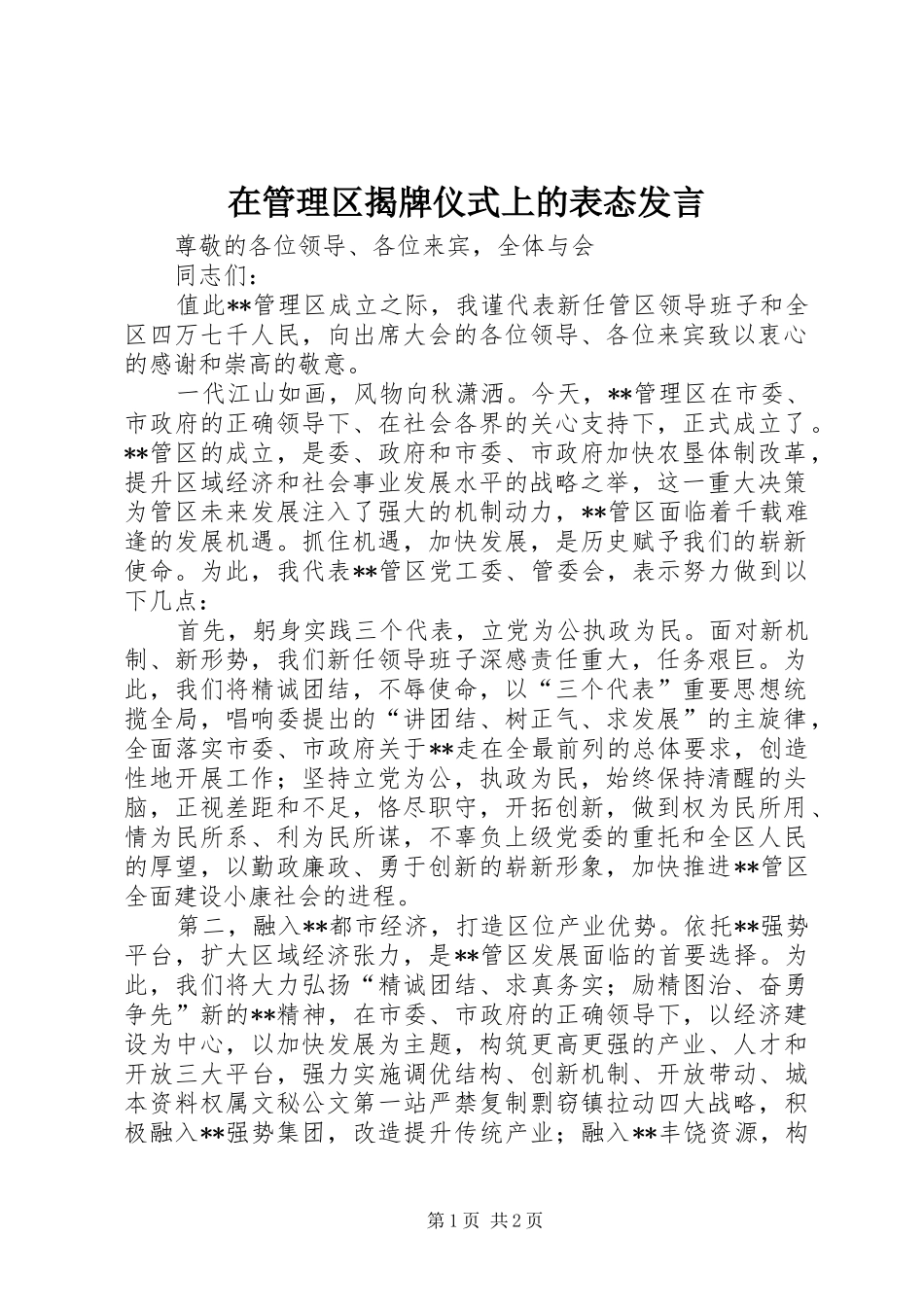 在管理区揭牌仪式上的表态讲话_第1页