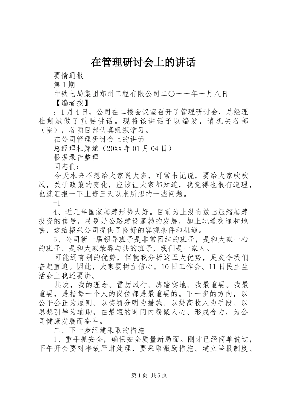 在管理研讨会上的致辞_第1页