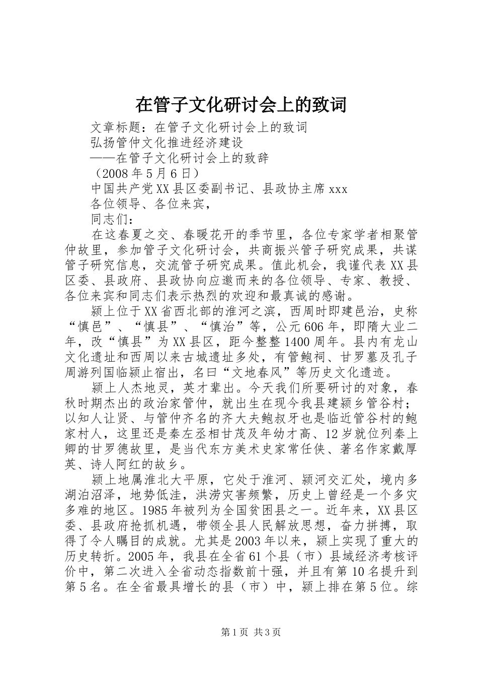 在管子文化研讨会上的致词_第1页
