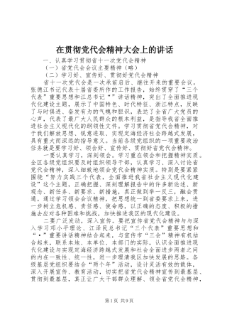 在贯彻党代会精神大会上的致辞