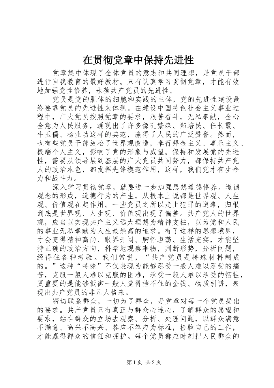 在贯彻党章中保持先进性_第1页