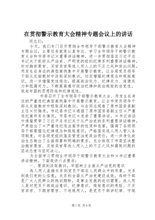 在贯彻警示教育大会精神专题会议上的致辞