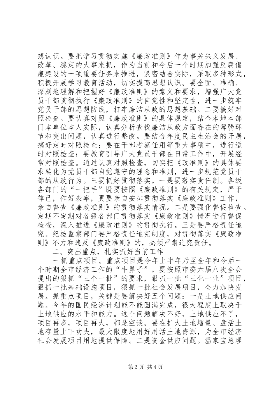 在贯彻廉政准则学习会的致辞_第2页