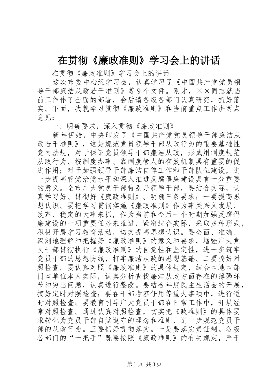 在贯彻廉政准则学习会上的致辞_第1页