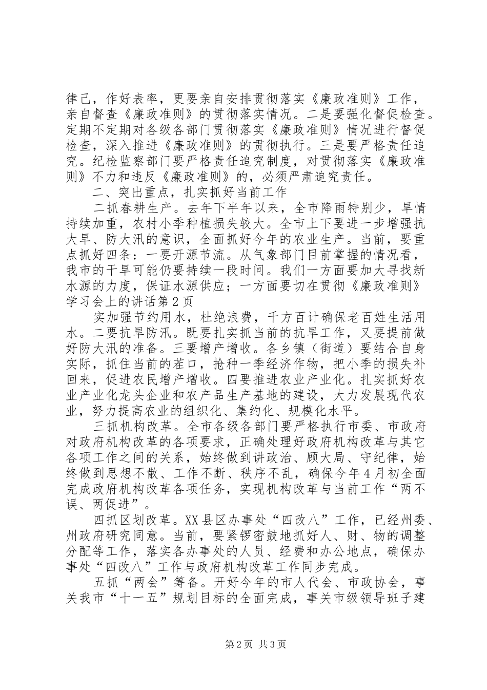 在贯彻廉政准则学习会上的致辞_第2页