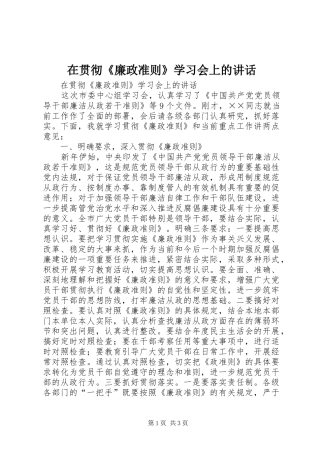 在贯彻廉政准则学习会上的致辞