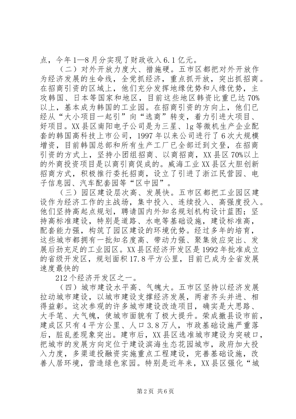 在贯彻落实党政代表团赴外地学习考察精神动员大会上的致辞_第2页