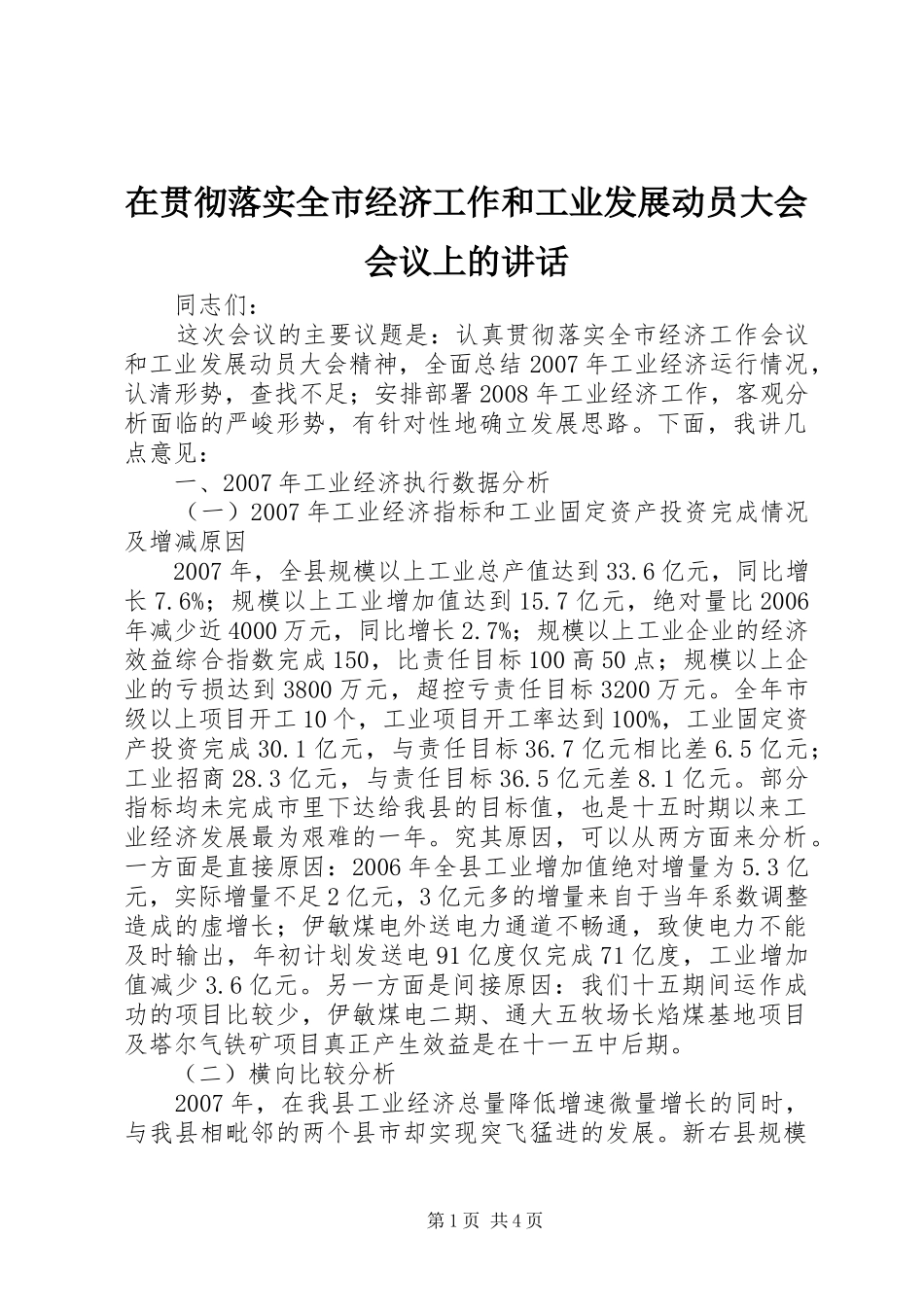 在贯彻落实全市经济工作和工业发展动员大会会议上的致辞_第1页