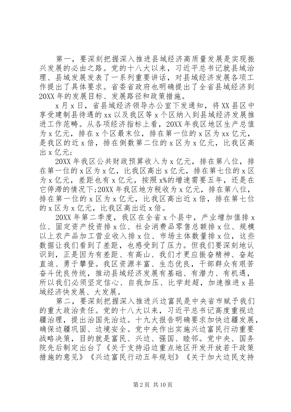 在贯彻落实省市关于县域经济和兴边富民工作部署会上的致辞_第2页