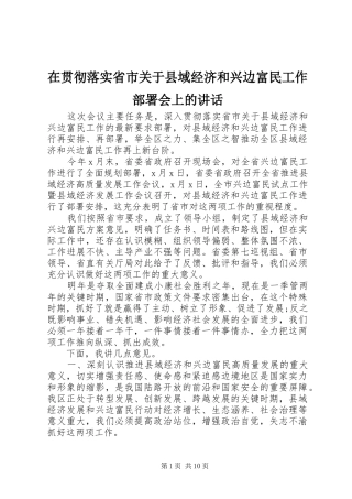 在贯彻落实省市关于县域经济和兴边富民工作部署会上的致辞