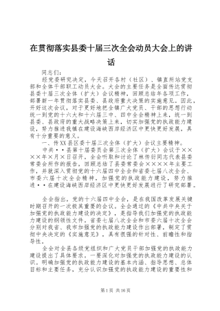 在贯彻落实县委十届三次全会动员大会上的致辞