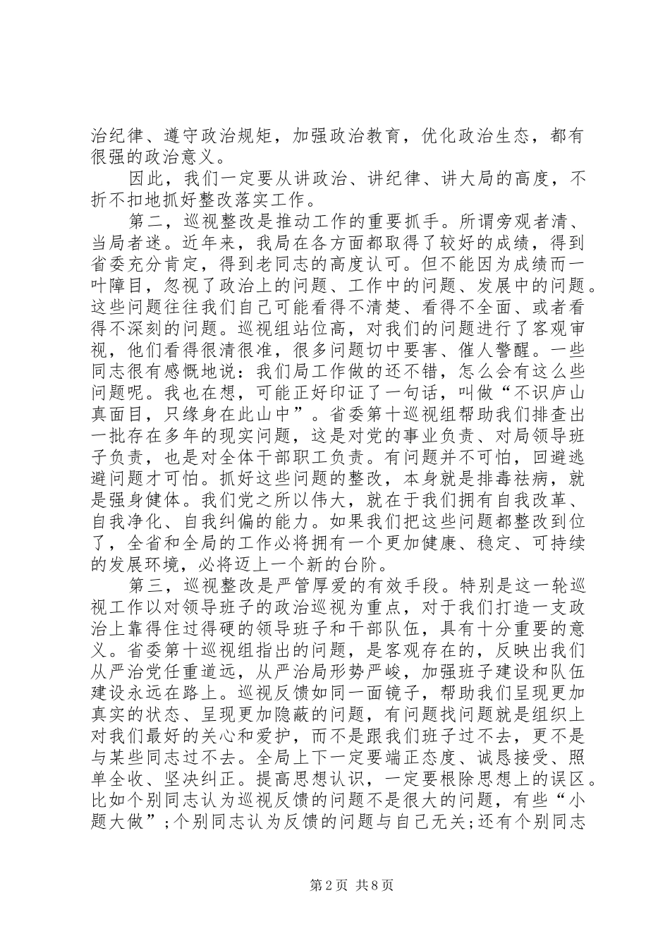 在贯彻落实巡视组反馈意见整改动员会上的致辞_第2页