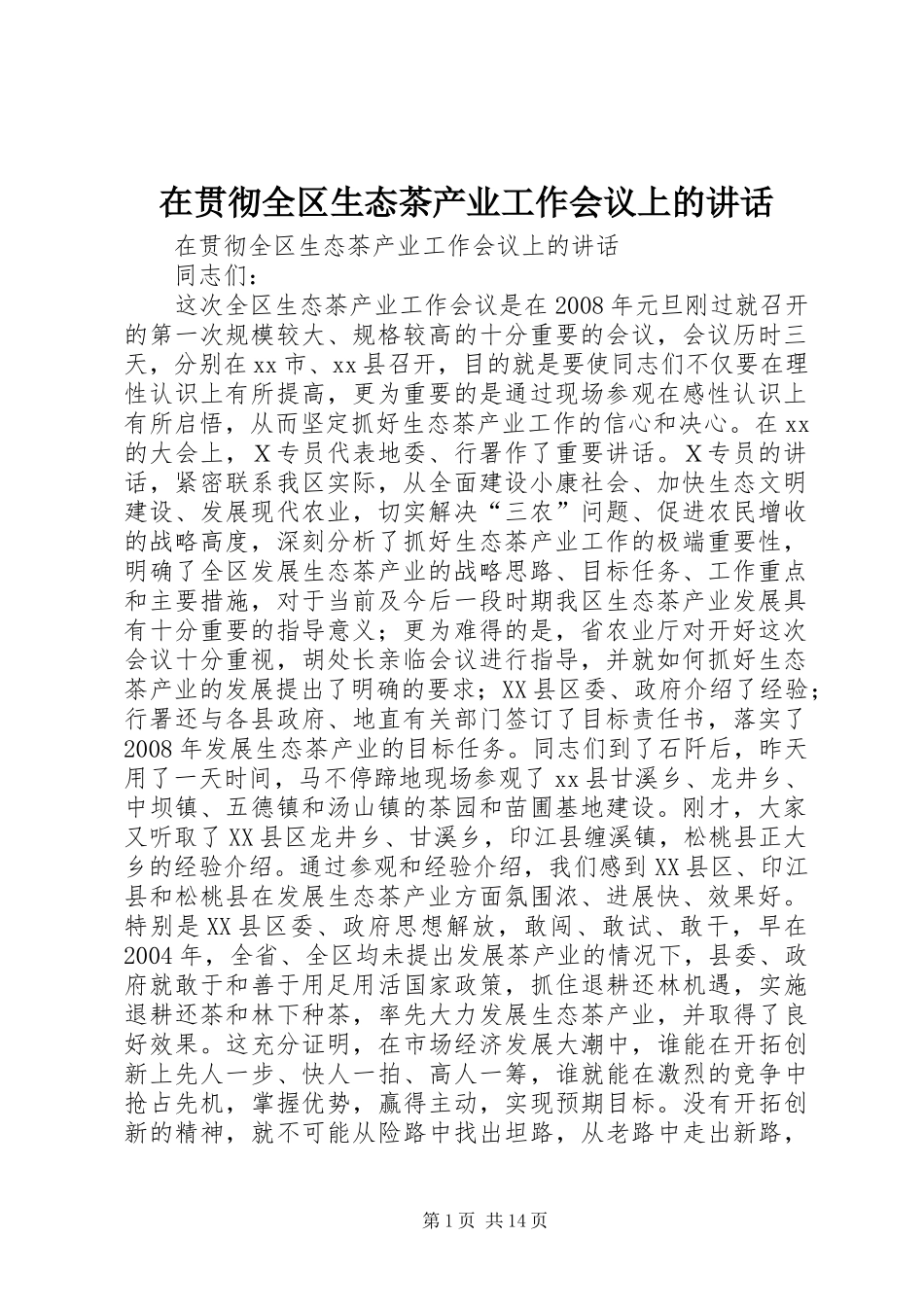 在贯彻全区生态茶产业工作会议上的致辞_第1页