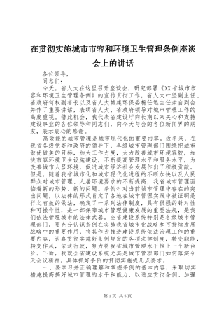 在贯彻实施城市市容和环境卫生管理条例座谈会上的致辞