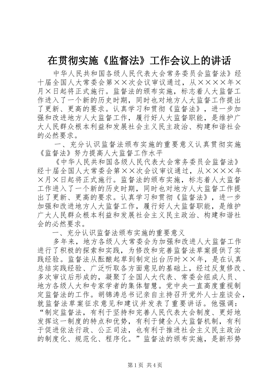 在贯彻实施监督法工作会议上的致辞_第1页