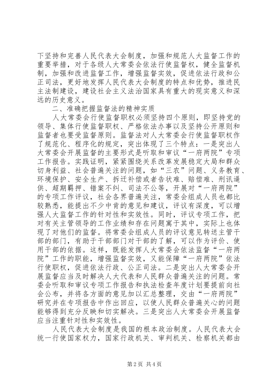 在贯彻实施监督法工作会议上的致辞_第2页