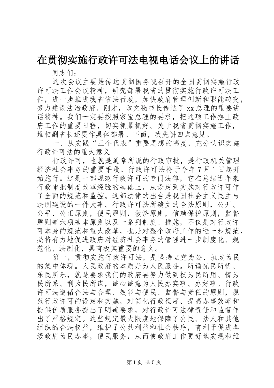 在贯彻实施行政许可法电视电话会议上的致辞_第1页