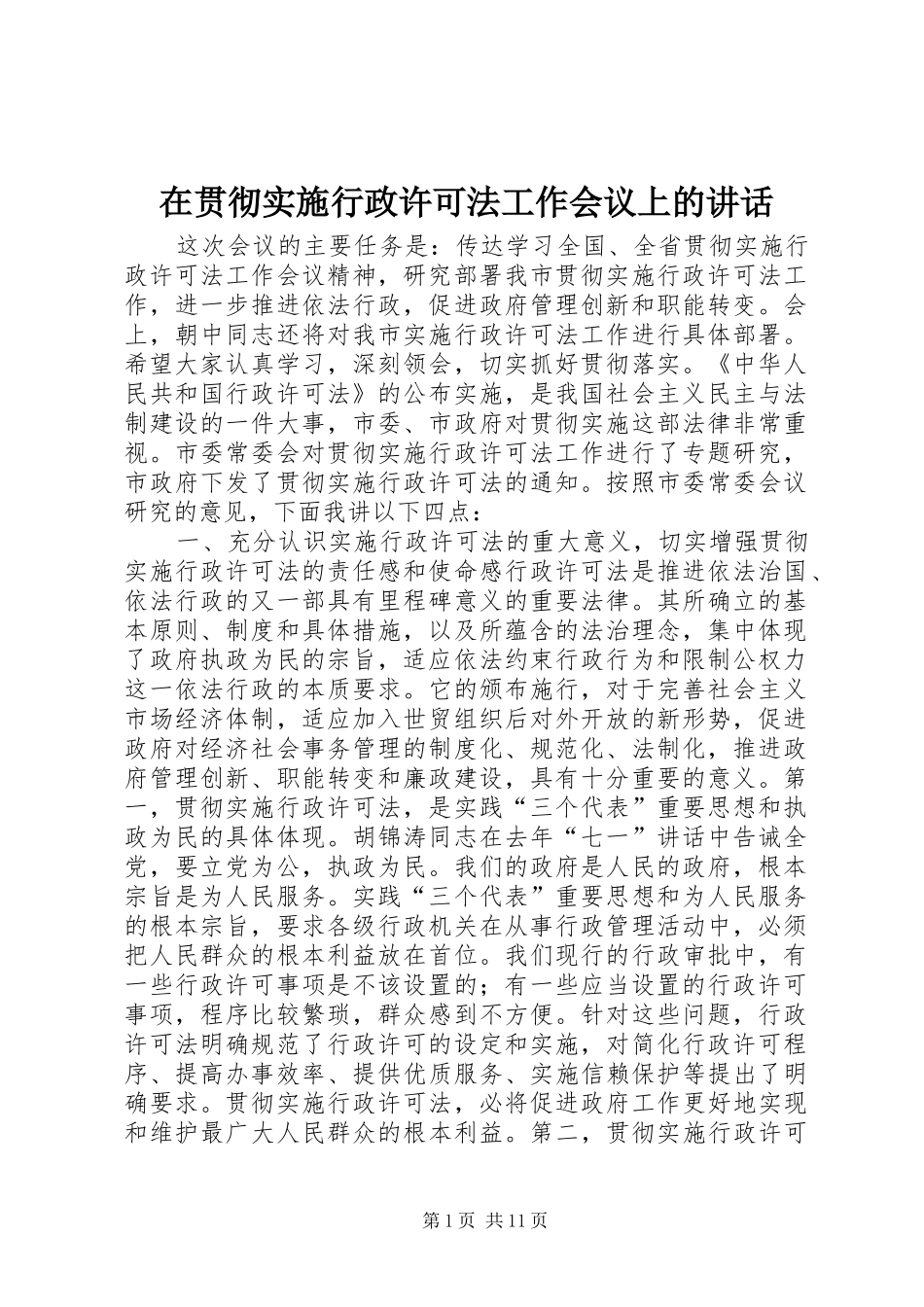 在贯彻实施行政许可法工作会议上的致辞_第1页