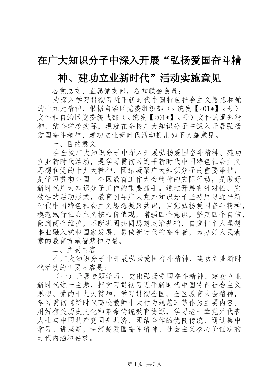 在广大知识分子中深入开展弘扬爱国奋斗精神建功立业新时代活动实施意见_第1页