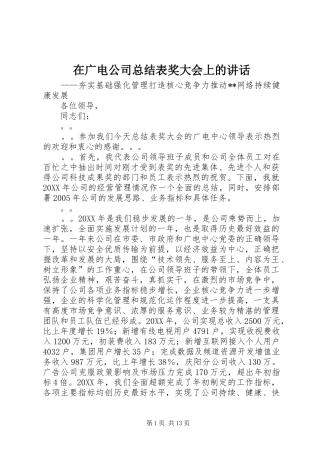 在广电公司总结表奖大会上的致辞