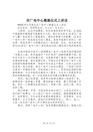 在广电中心奠基仪式上致辞