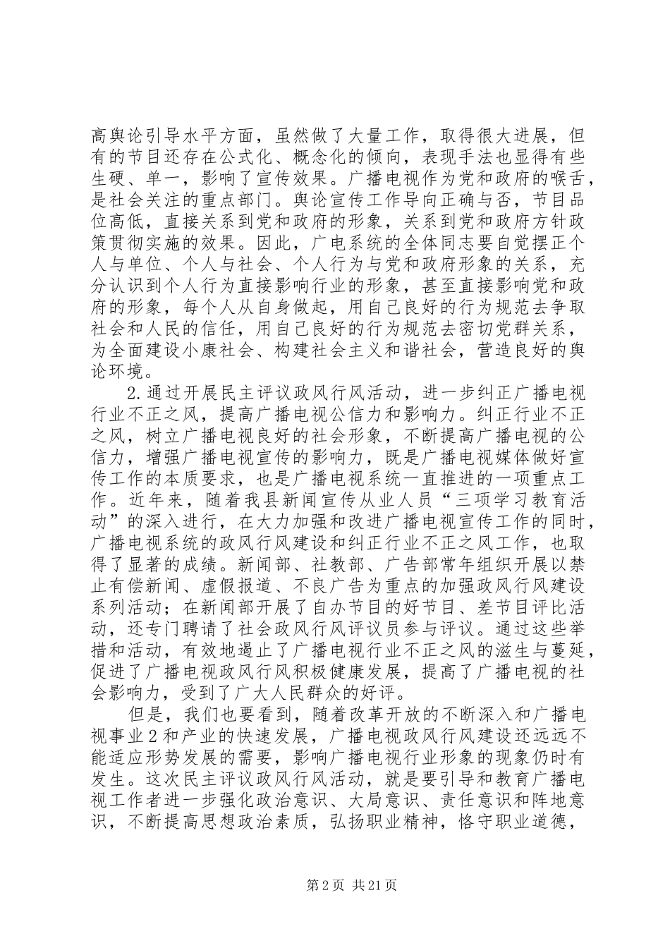 在广电中心民主评议政风行风工作动员会上的致辞_第2页