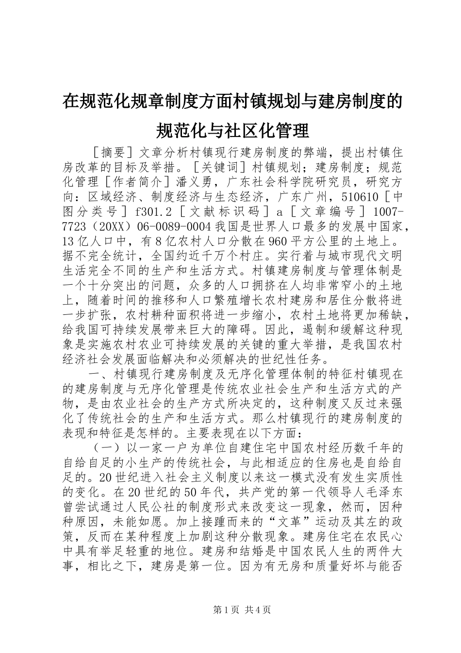 在规范化规章制度方面村镇规划与建房制度的规范化与社区化管理_第1页