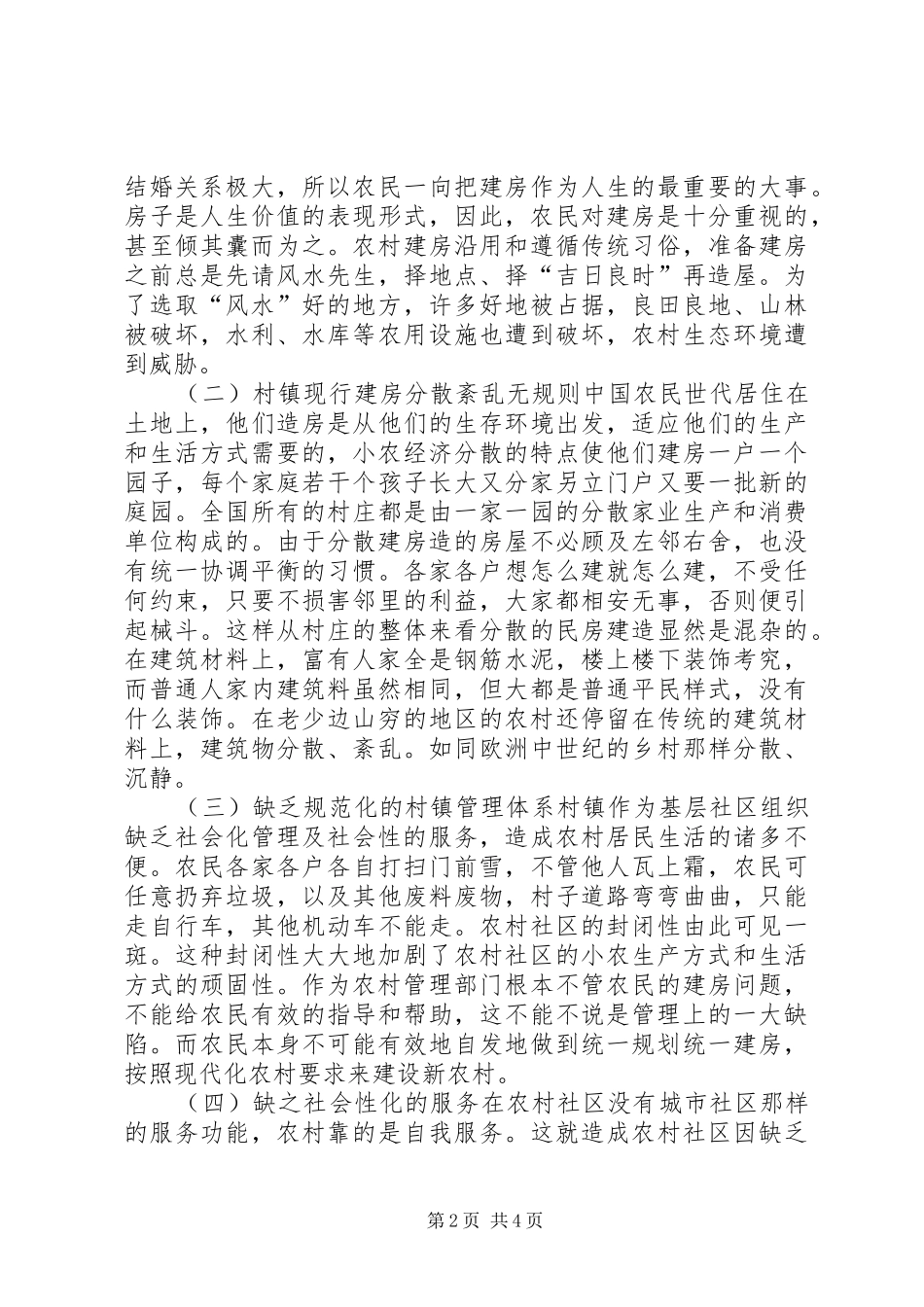 在规范化规章制度方面村镇规划与建房制度的规范化与社区化管理_第2页