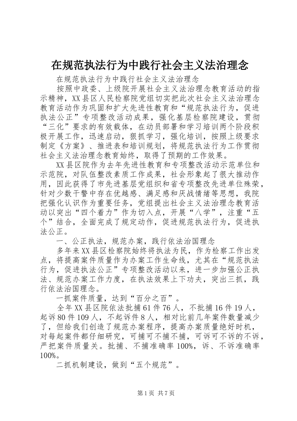 在规范执法行为中践行社会主义法治理念_第1页