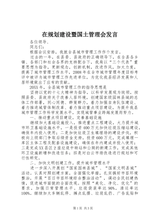 在规划建设暨国土管理会讲话