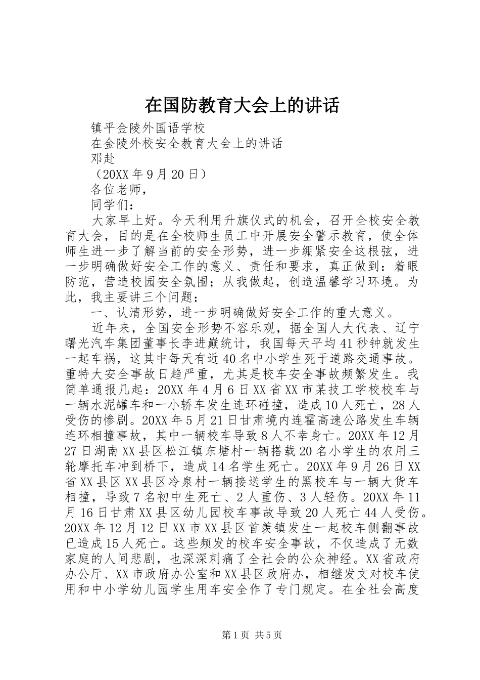 在国防教育大会上的致辞_第1页