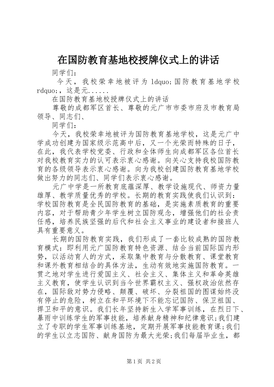 在国防教育基地校授牌仪式上的致辞_第1页