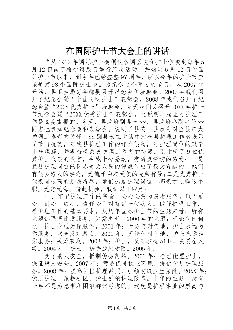在国际护士节大会上的致辞_第1页