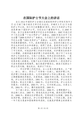 在国际护士节大会上的致辞