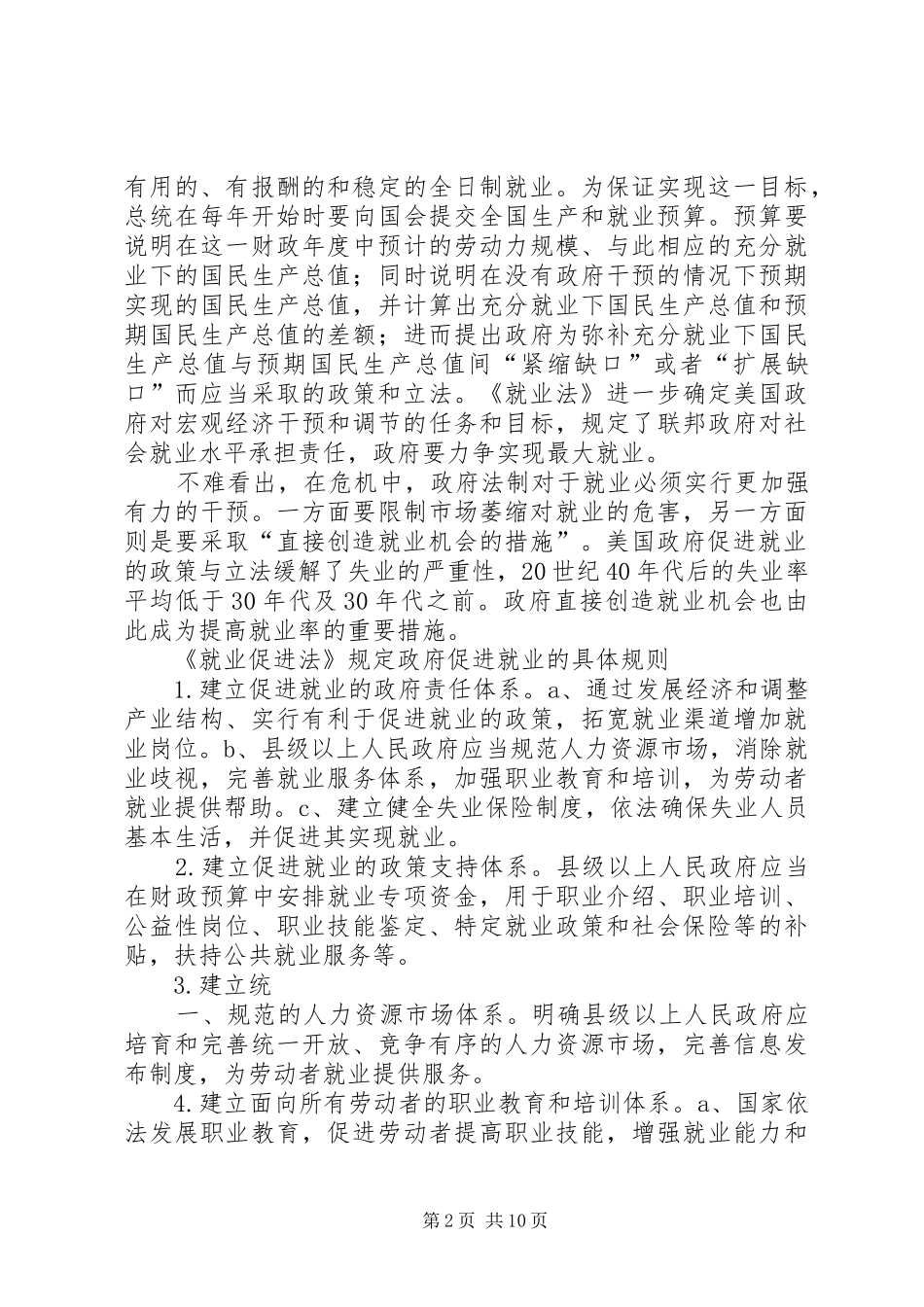 在国际金融危机中促进就业的政府责任与规则_第2页