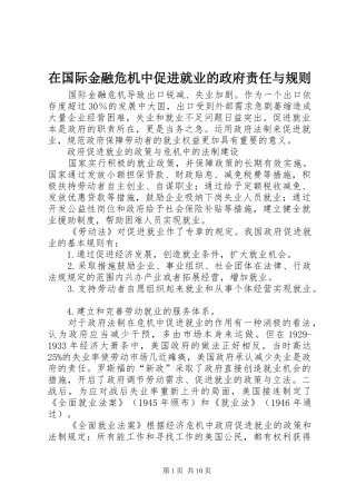 在国际金融危机中促进就业的政府责任与规则