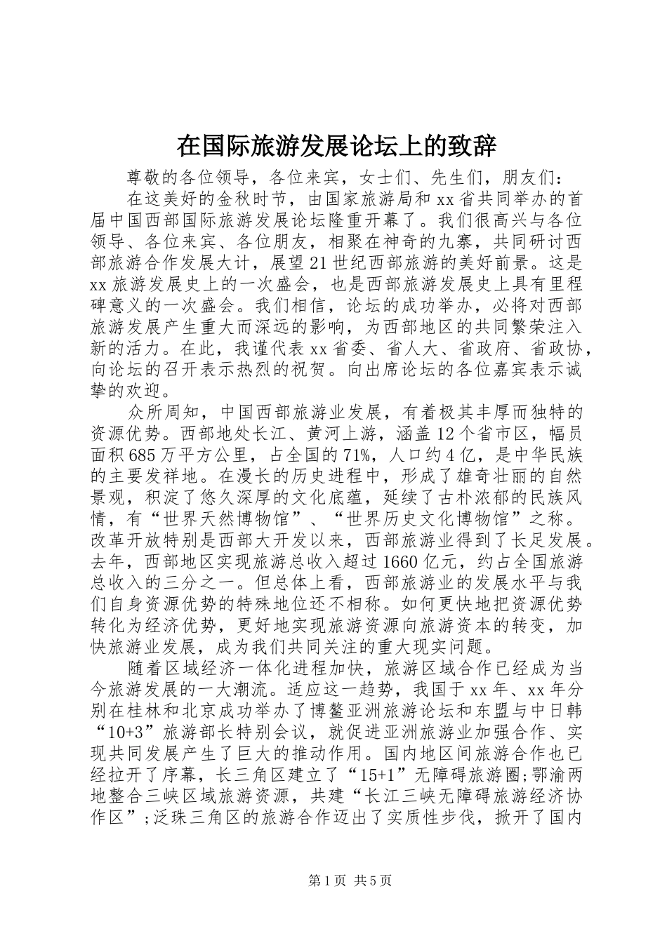 在国际旅游发展论坛上的致辞_第1页