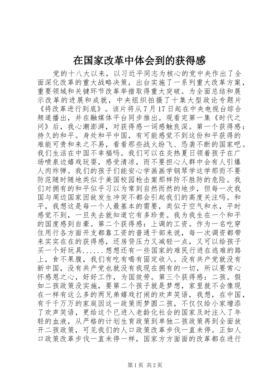 在国家改革中体会到的获得感_第1页