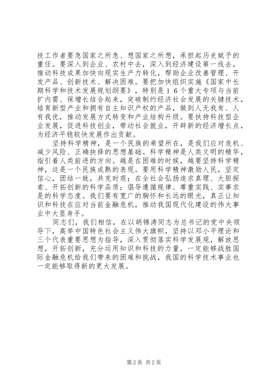 在国家科学技术奖励大会上的致辞_第2页