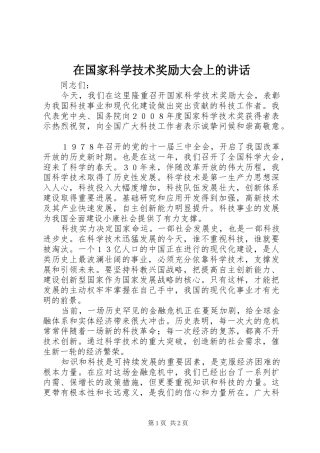 在国家科学技术奖励大会上的致辞