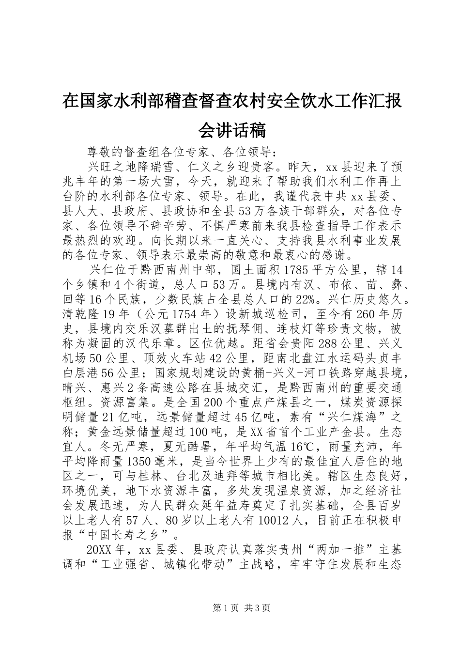 在国家水利部稽查督查农村安全饮水工作汇报会致辞稿_第1页