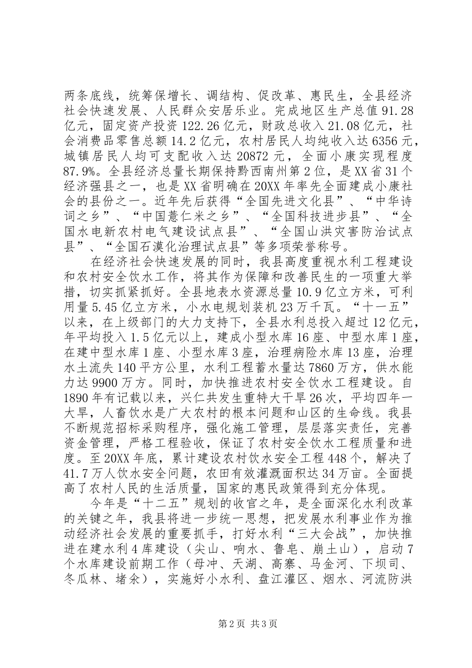 在国家水利部稽查督查农村安全饮水工作汇报会致辞稿_第2页