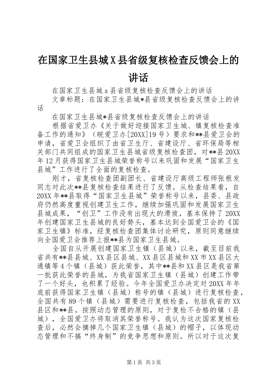 在国家卫生县城X县省级复核检查反馈会上的致辞_第1页