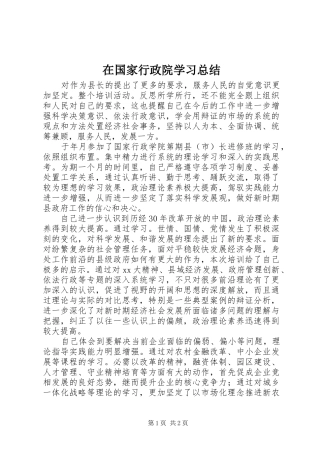 在国家行政院学习总结
