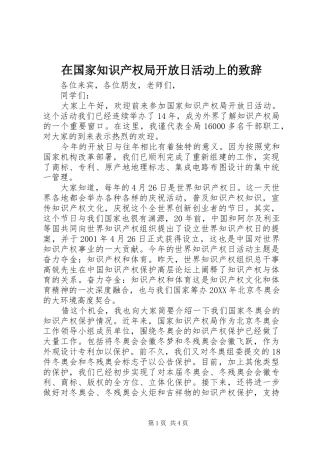 在国家知识产权局开放日活动上的致辞